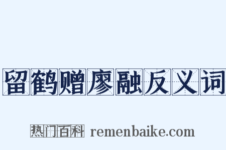 留鹤赠廖融反义词是什么意思的图片